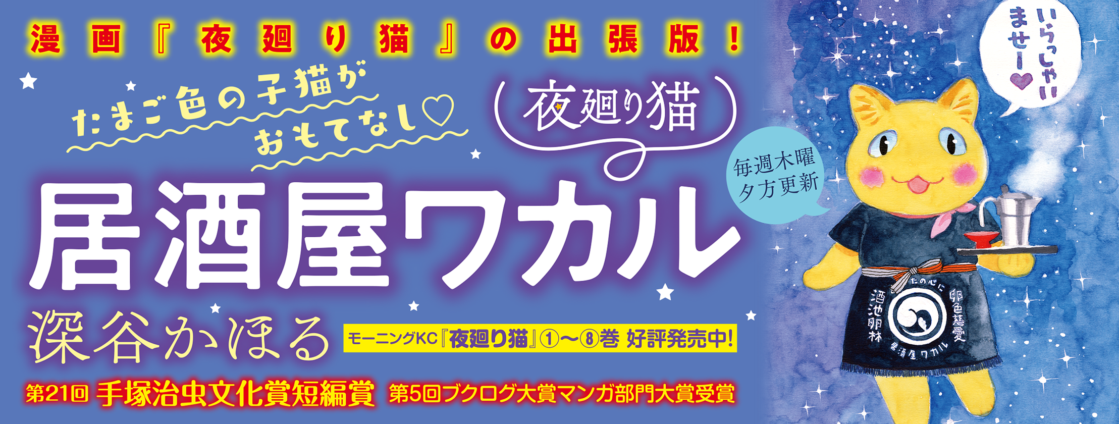 夜廻り猫 居酒屋ワカル 第三十四話 深谷かほる コクリコ Cocreco