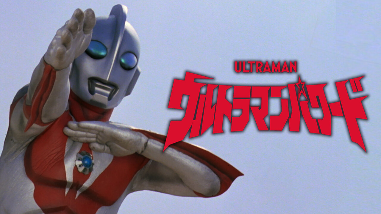 6月11日 ウルトラマン80 肥留間島で見つけた貝殻は怪獣の細胞だった