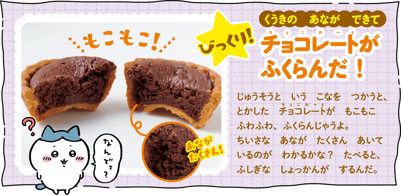 エアインチョコタルトのびっくりポイントとハチワレ