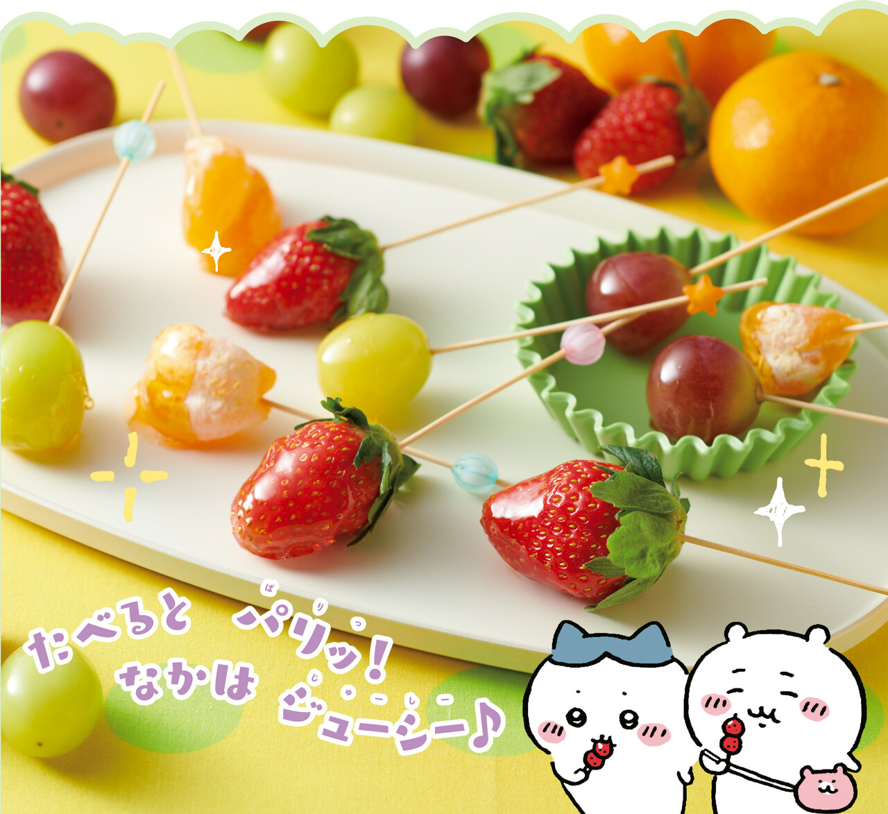 フルーツ飴と、ちいかわとハチワレ