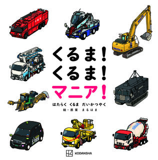 マリリン　はたらく車　お寿司　絵合わせ めちゃイケ画家が描く知ってるようで知らない「働く車」【事故処理車
