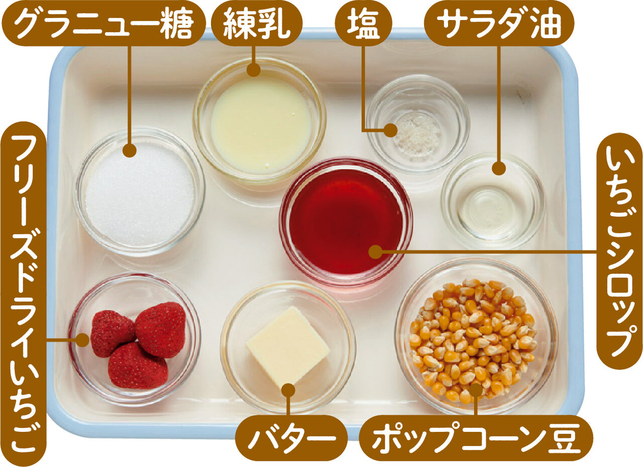 いちごミルクポップコーンの材料