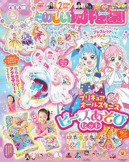 たのしい幼稚園3月号は2024年の新しいプリキュア「わんだふる