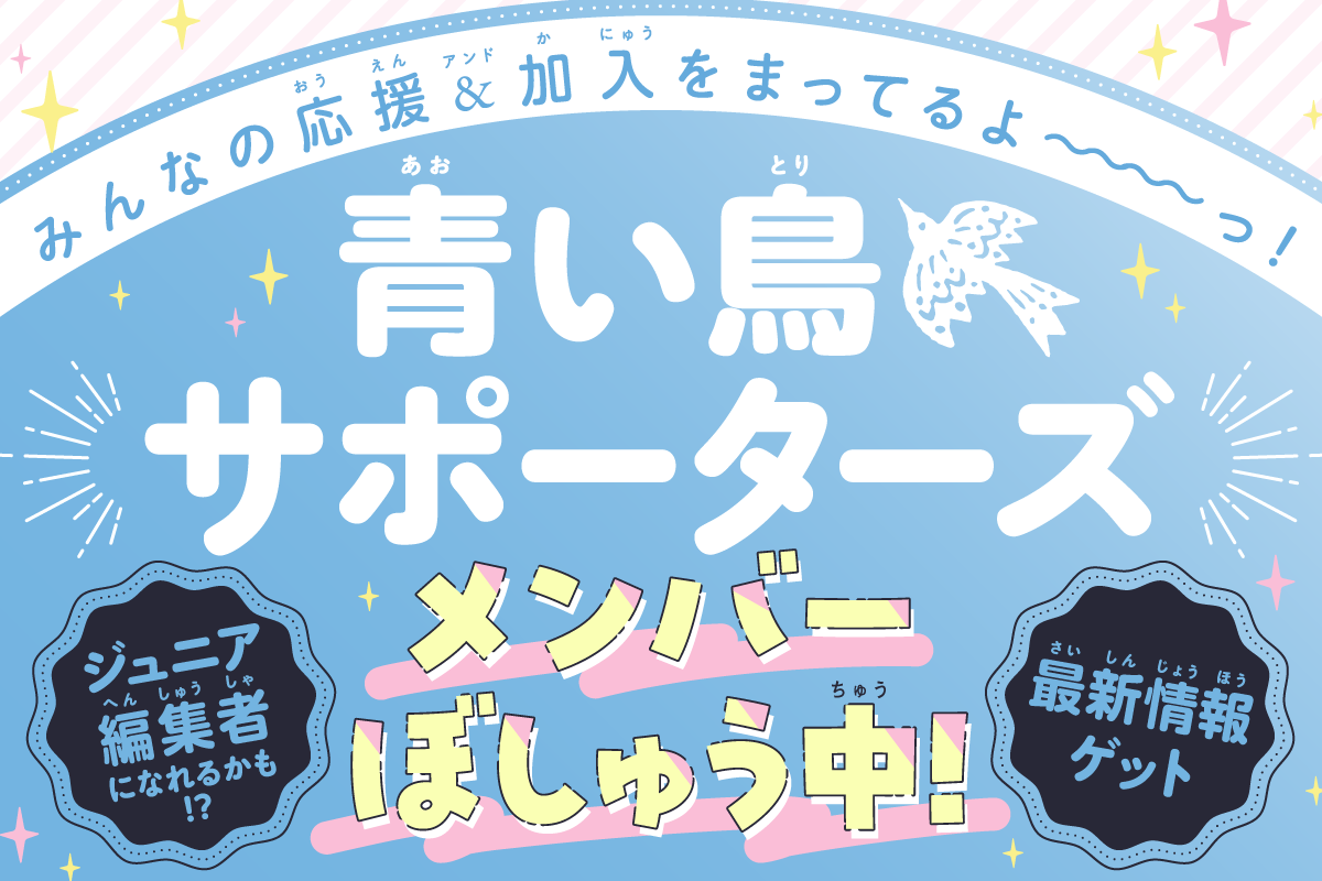 青い鳥サポーターズ
