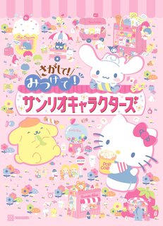 ここにいた！ 懐かしい！」親子に人気のサンリオキャラクターズが