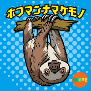 ナマケモノ（プロフ必読!!）様用です¨*•.¸♬︎ ナマケモノ】が動くときはどんなとき？「ホフマンナマケモノ」を〔図鑑