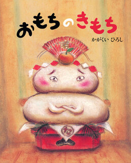 3～6歳 おすすめ絵本】ロングセラー絵本20冊 講談社コクリコが厳選