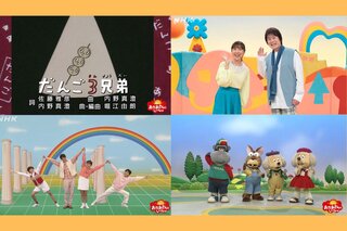 大ヒット曲「だんご3兄弟」も登場！ 「おかあさんといっしょ」65周年