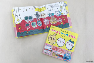 シールを貼って自分だけの「ちいかわ」絵本が作れる！ 『ちいかわ