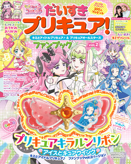 キミプリファンブック」第2弾が早くも登場！ 付録は限定