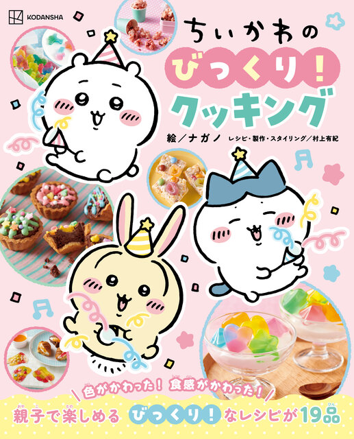 ちいかわのびっくり!クッキング