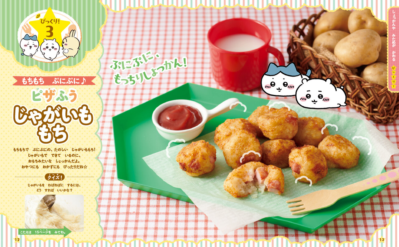 ちいかわのびっくり！クッキング