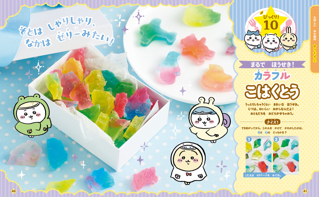 ちいかわのびっくり!クッキング