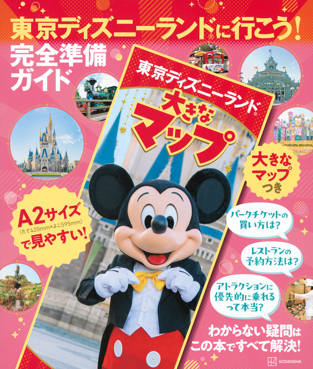 『東京ディズニーランドに行こう!