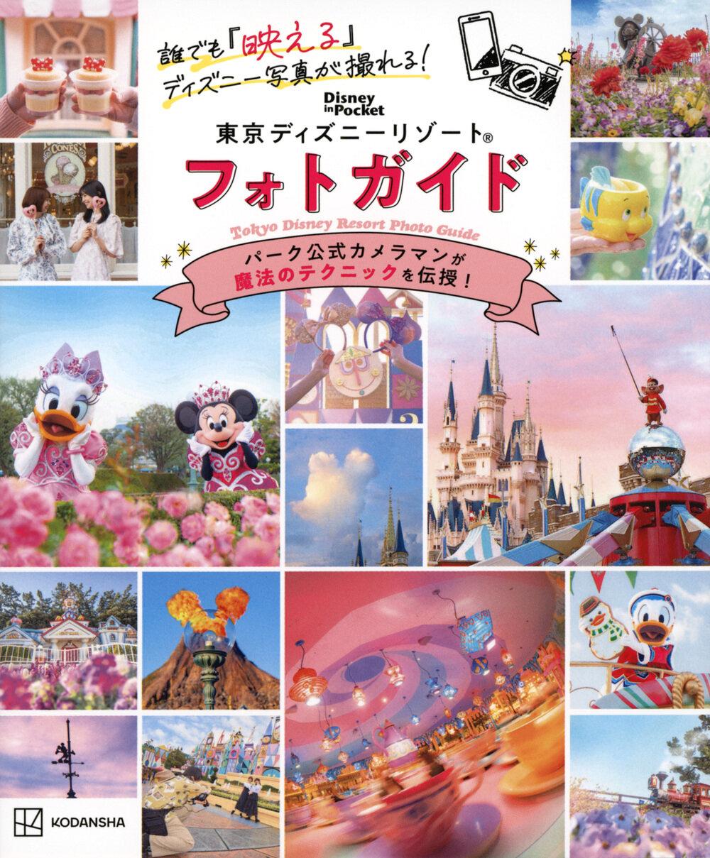 『誰でも「映える」ディズニー写真が撮れる! 東京ディズニーリゾート フォトガイド』