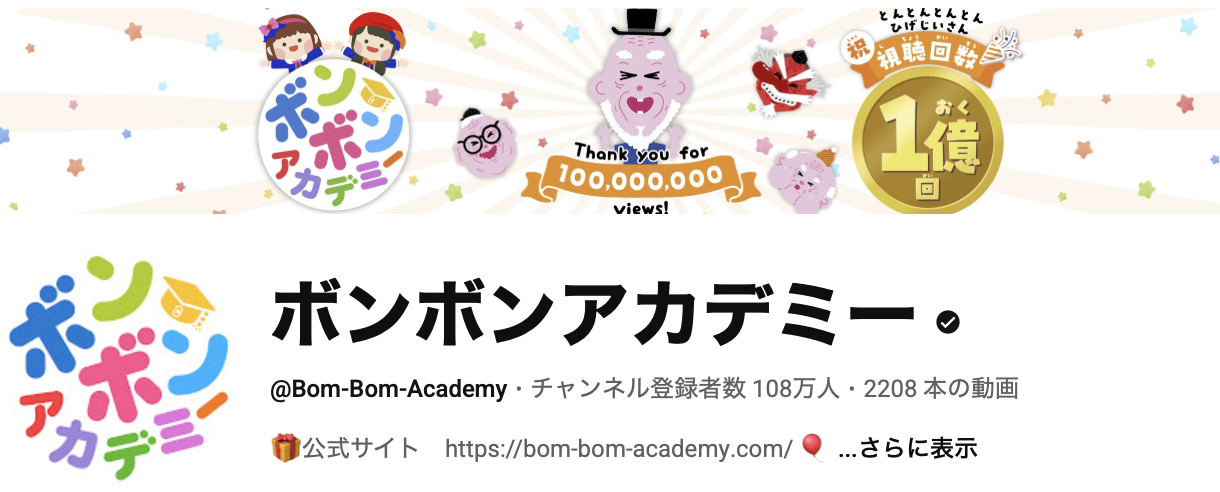 ▲「ボンボンアカデミー」チャンネル登録者数108万人、動画総再生回数22億回を超える教育系YouTube公式チャンネル。幼稚園や保育園での人気曲、日本の唱歌、手あそび歌、英語の歌、ダンスやたいそう動画などを数多く配信中。運営は講談社。