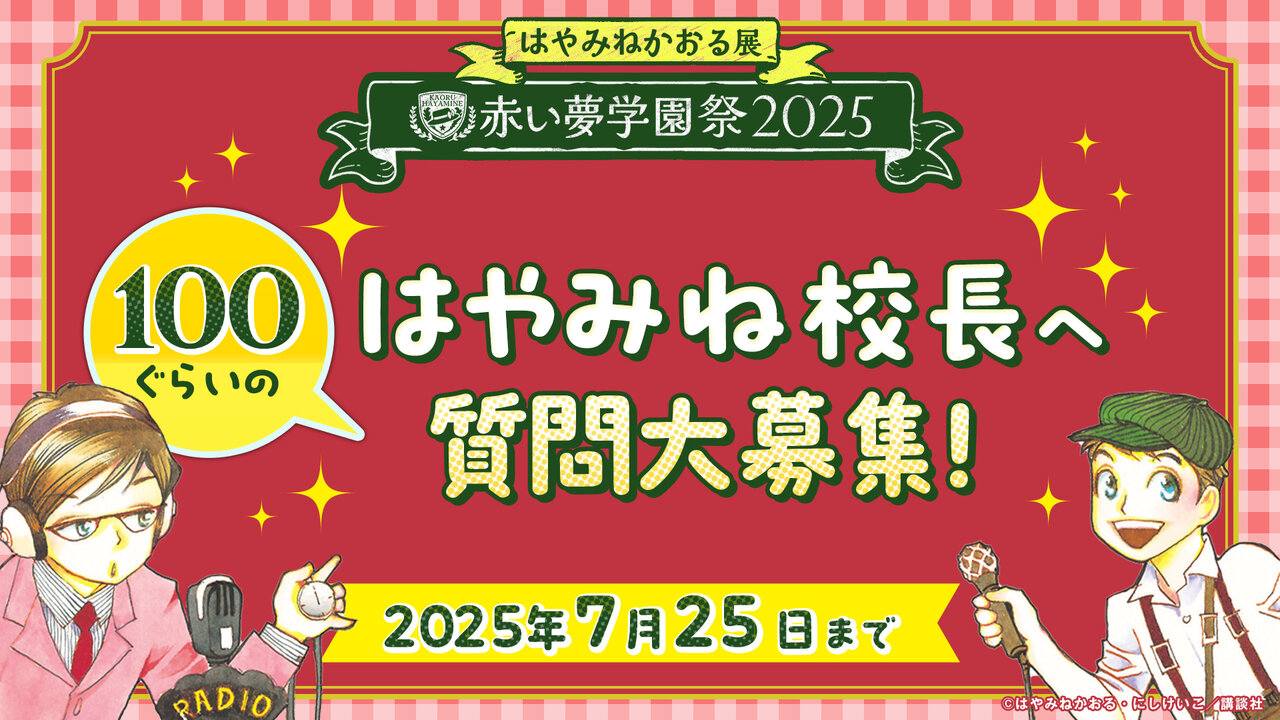 「はやみね校長へ100ぐらいの質問」