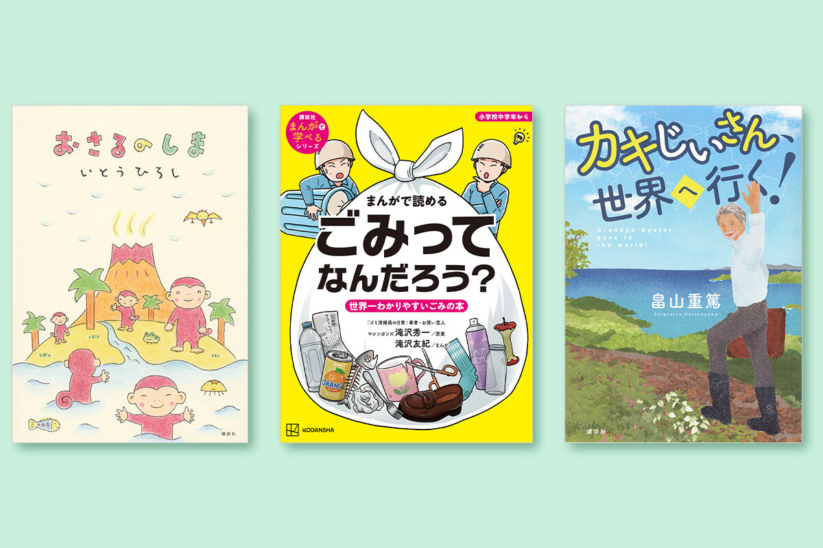 「SDGsがよくわかる本」3冊