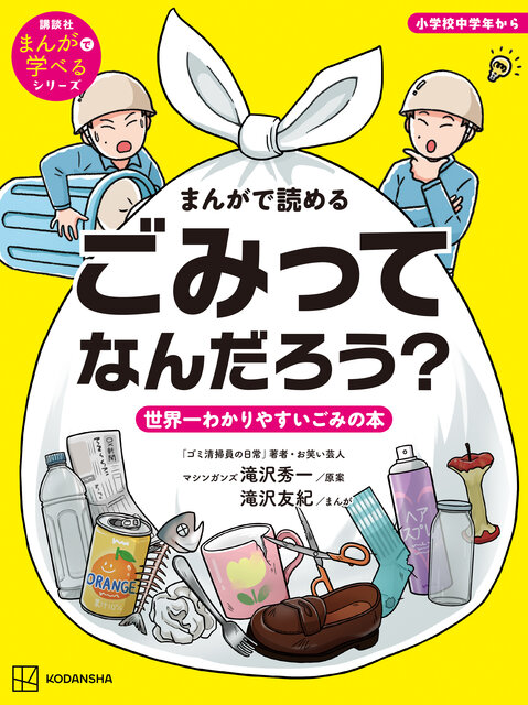 まんがで読める ごみってなんだろう? 世界一わかりやすいごみの本