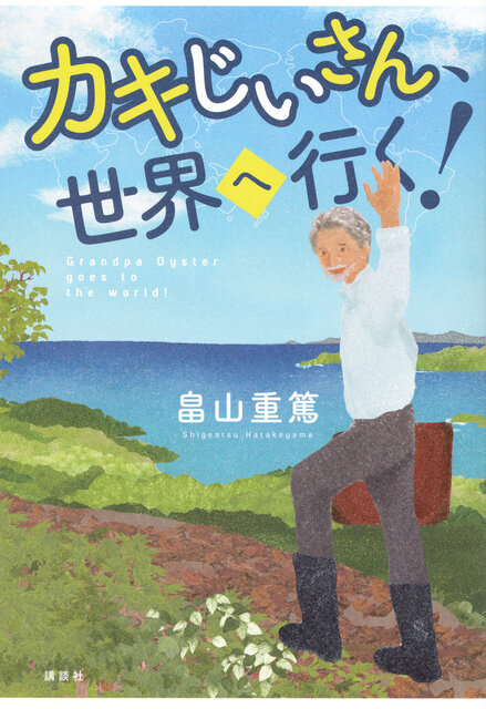 カキじいさん、世界へ行く!