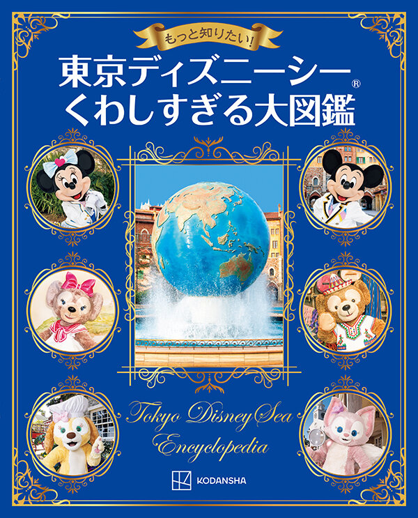 『もっと知りたい！　東京ディズニーシー　くわしすぎる大図鑑』