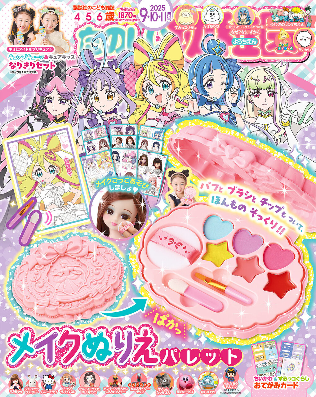 たのしい幼稚園2025年9・10・11月号