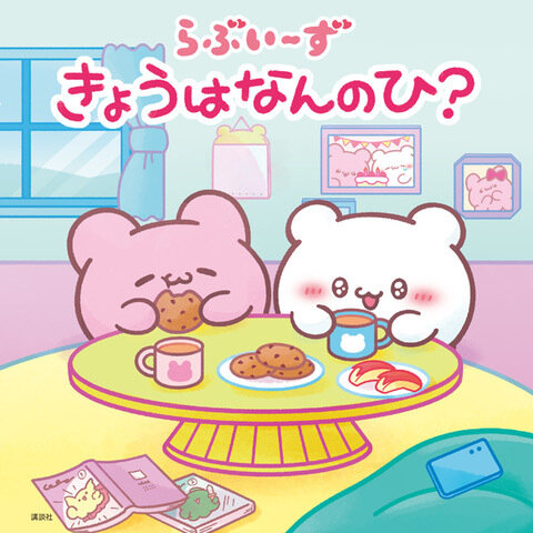 『らぶいーず きょうはなんのひ?』