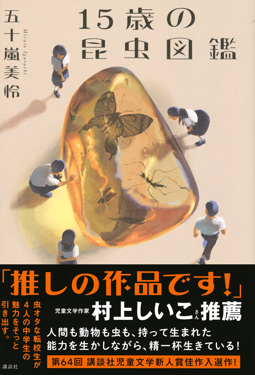 『15歳の昆虫図鑑』著：五十嵐美怜、1,650円／講談社