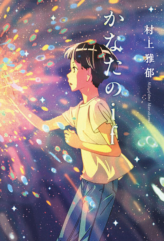 『かなたのif』著:村上雅郁、装画・挿絵:げみ、1,650円(税込)/フレーベル館