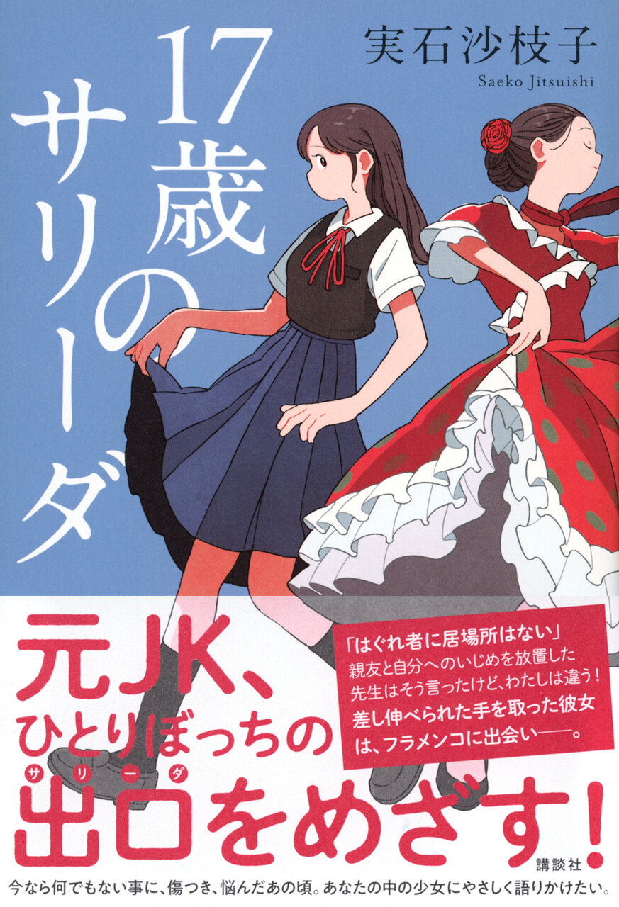 『17歳のサリーダ』著:実石沙枝子、1,980円/講談社