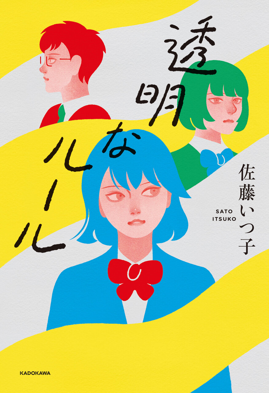 『透明なルール』著:佐藤いつ子、1,650円/KADOKAWA