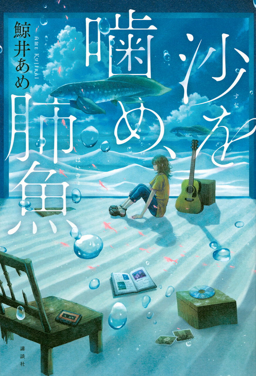 『沙を噛め、肺魚』著:鯨井あめ、1,980円/講談社