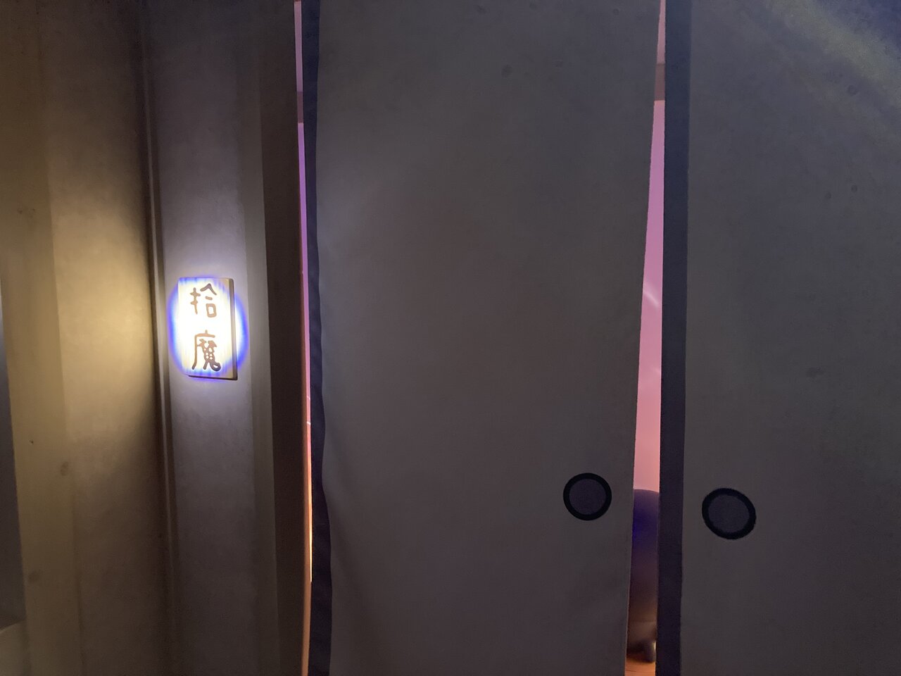拾魔