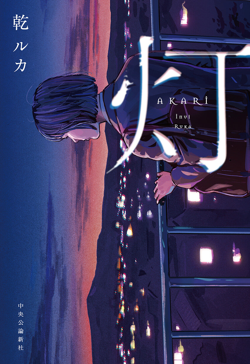 『灯』著：乾ルカ、1,890円／中央公論新社