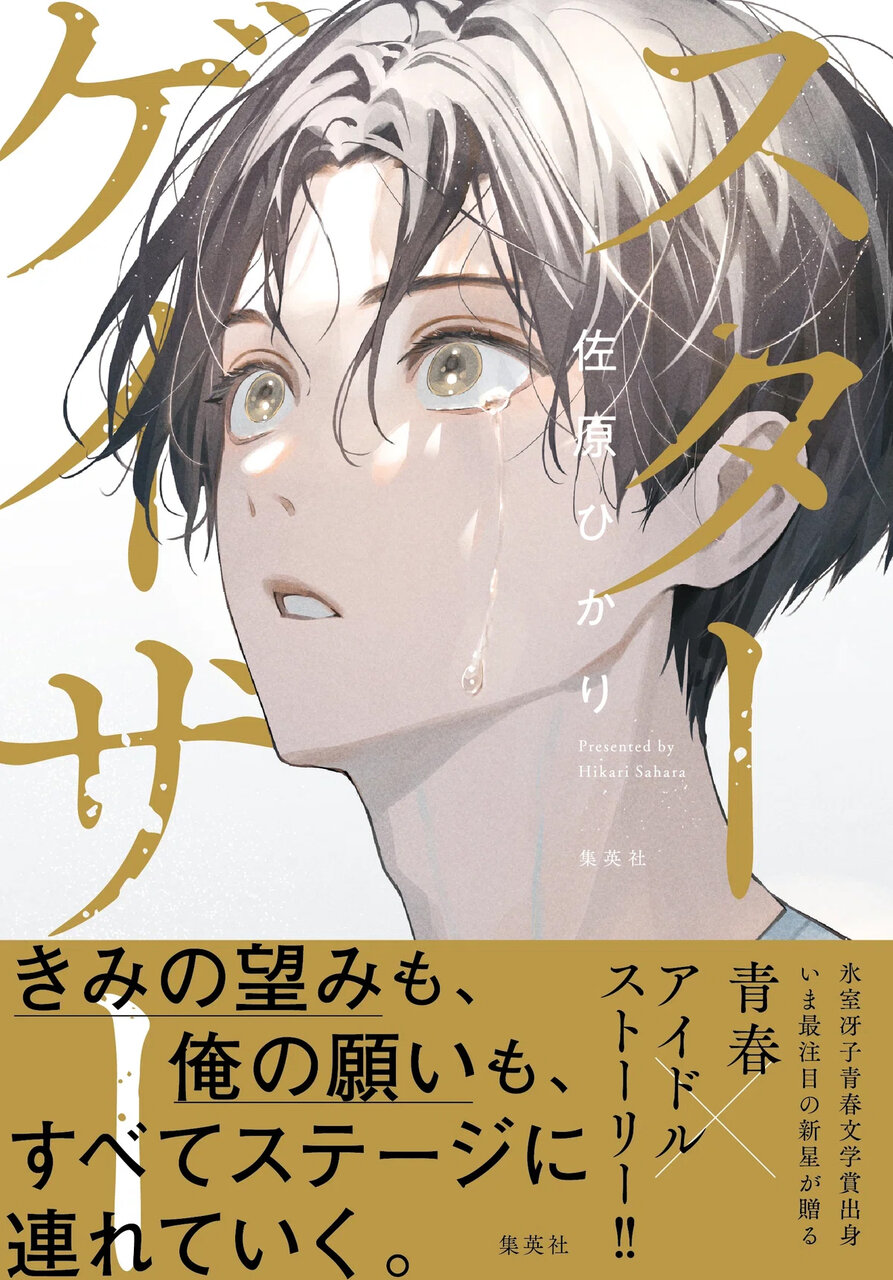 『スターゲイザー​』著：佐原ひかり、1,925円／集英社
