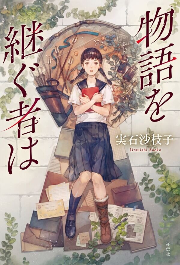 『物語を継ぐ者は​』（著：実石沙枝子​、1,870円／祥伝社）
