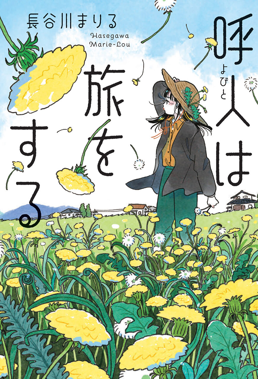 『呼人は旅をする​』著：長谷川まりる​、イラスト：mame、1,650円／偕成社
