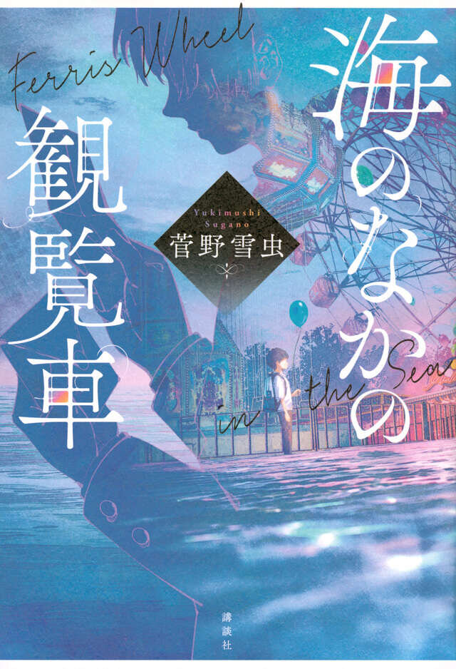 『海のなかの観覧車​』著：菅野雪虫、1,485円（税込）／講談社