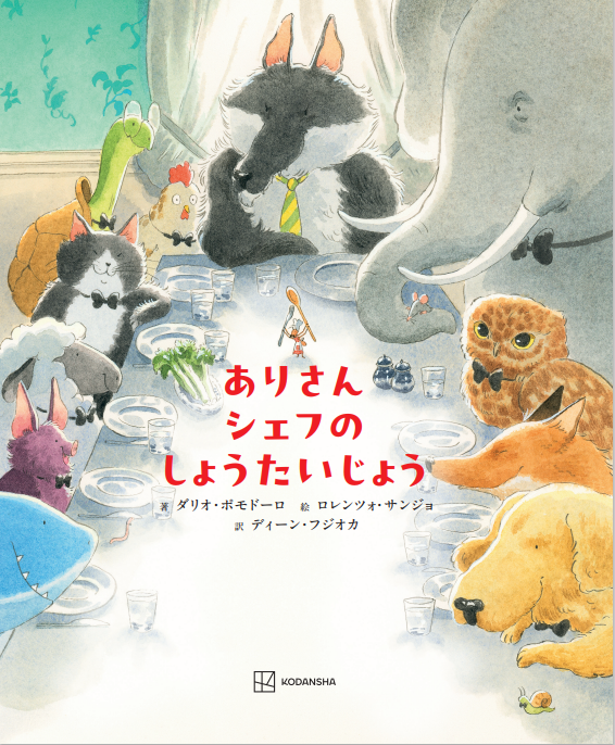 『ありさんシェフの　しょうたいじょう』