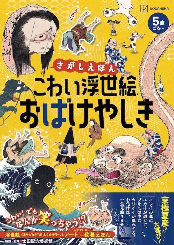 『さがしえほん こわい浮世絵 おばけやしき』