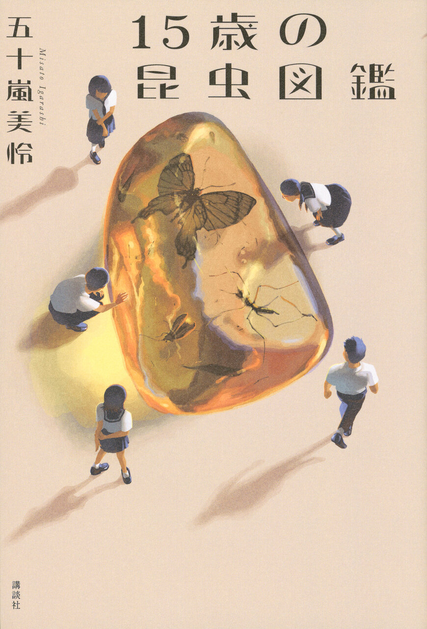 『15歳の昆虫図鑑』著：五十嵐美怜、1,650円／講談社
