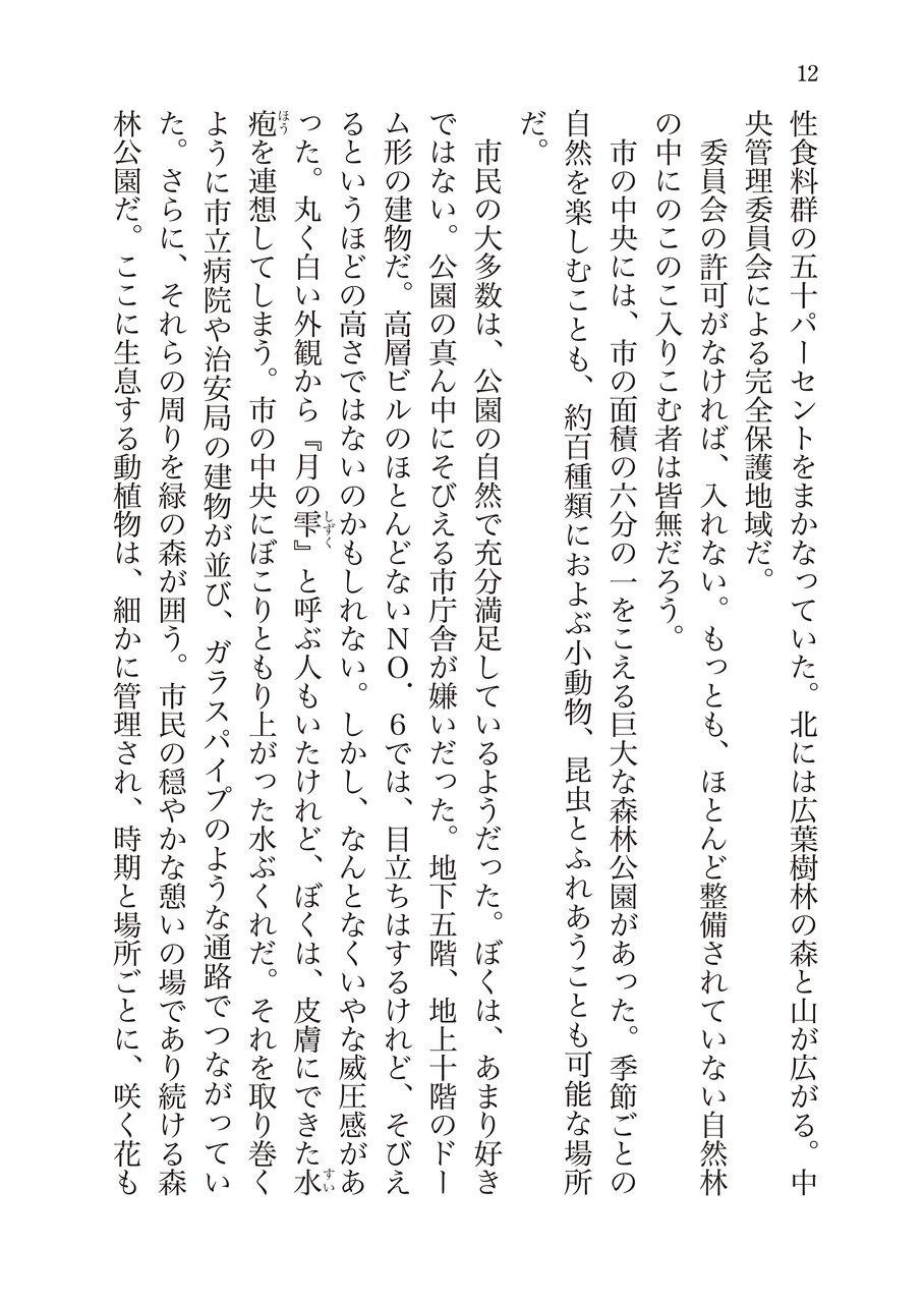 文庫『NO.6＃１』試し読み　P012
