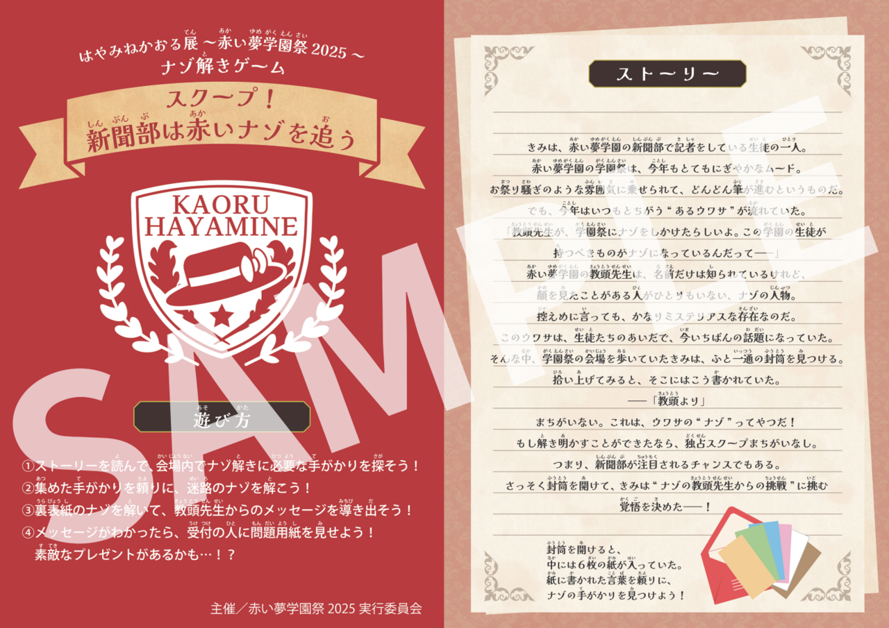 「はやみねかおる展 〜赤い夢学園祭2025〜」のナゾ解きゲーム冊子