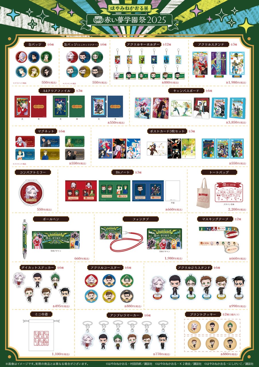 「はやみねかおる展 ～赤い夢学園祭2025～」オリジナルグッズラインナップ