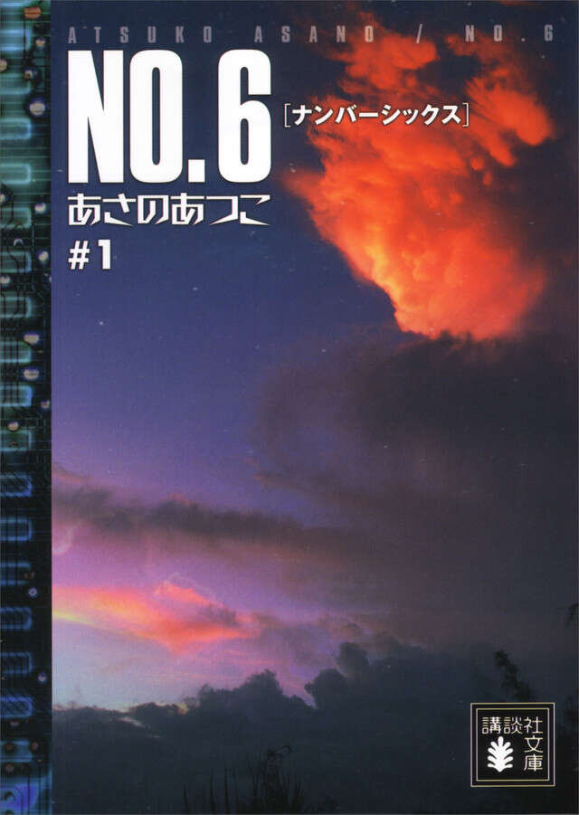 書影『NO.６［ナンバーシックス］＃１』著：あさのあつこ／講談社