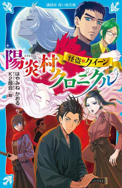 かげきしょうじょ シーズン0 サイン本 サイン本発売『怪盗クイーン 陽炎村クロニクル』【赤い夢学園