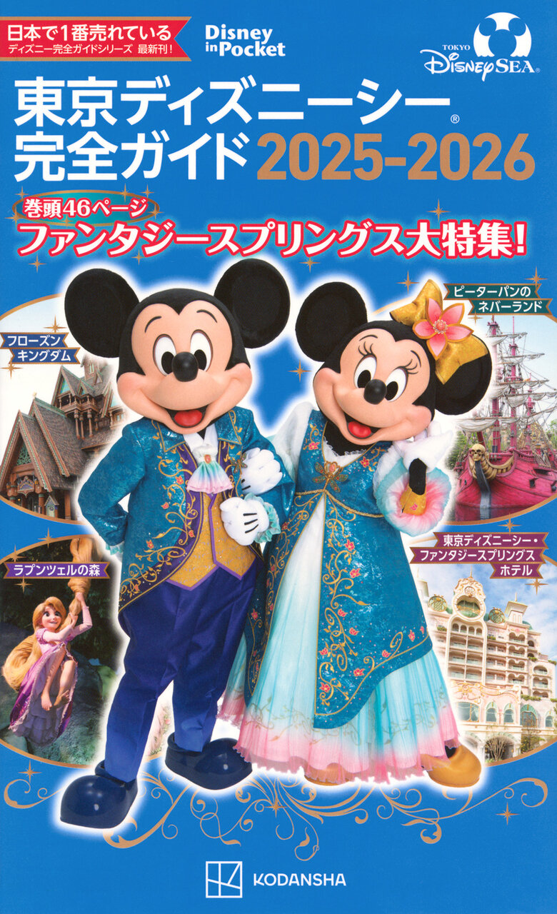 『東京ディズニーシー完全ガイド 2025‐2026』
