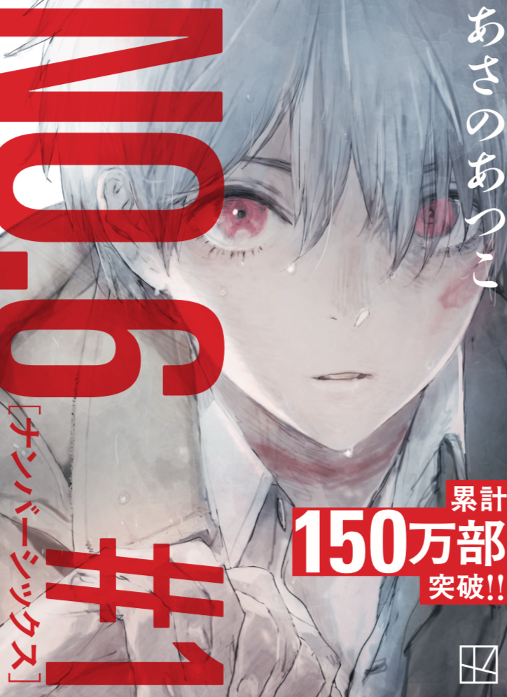 『NO.６［ナンバーシックス］＃１』フル帯デザイン。　©あさのあつこ・講談社／イラスト：toi8