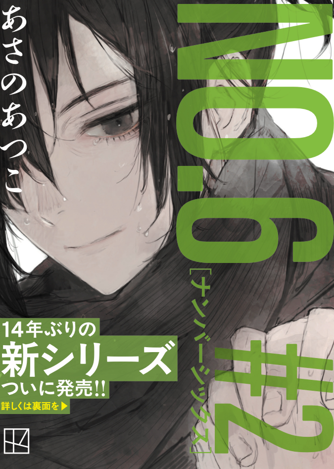 『NO.６［ナンバーシックス］＃２』フル帯。　©あさのあつこ・講談社／イラスト：toi8