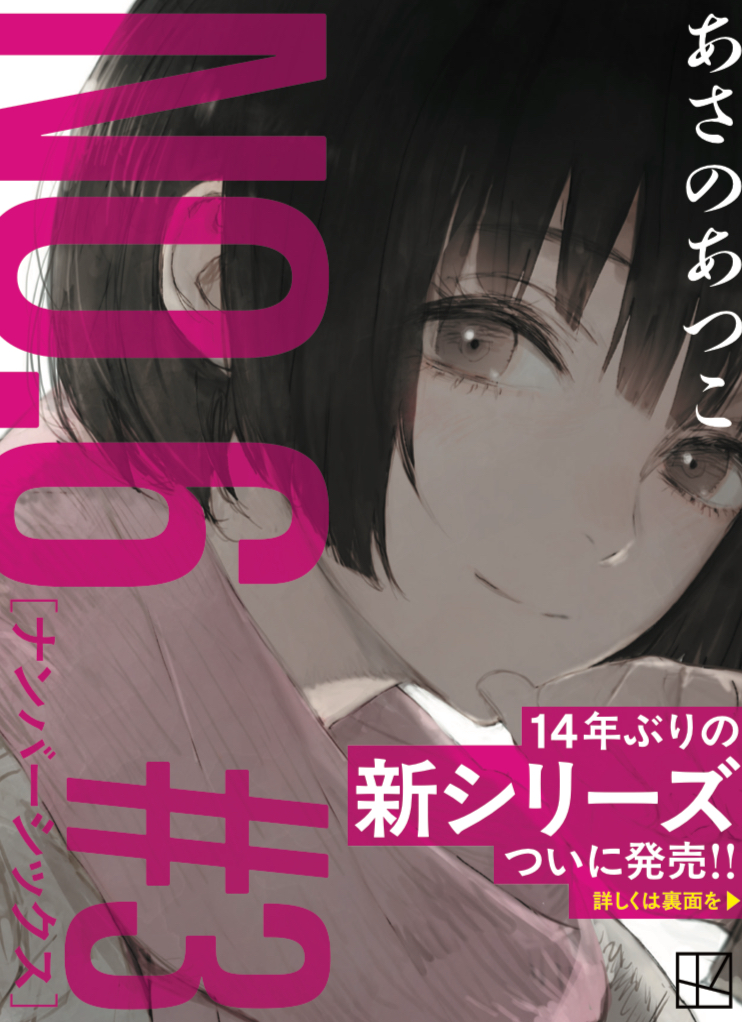 『NO.６［ナンバーシックス］＃３』フル帯。©あさのあつこ・講談社／イラスト：toi8